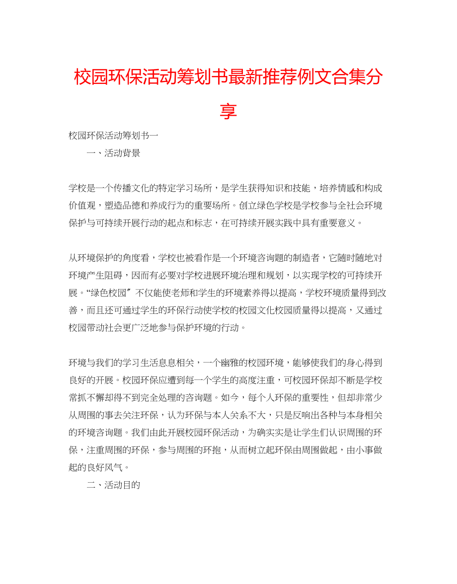 2023年校园环保活动策划书推荐例文合集分享范文.docx_第1页