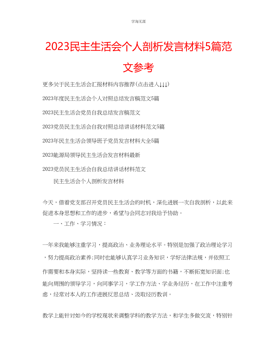 2023年民主生活会个人剖析发言材料5篇范文.docx_第1页