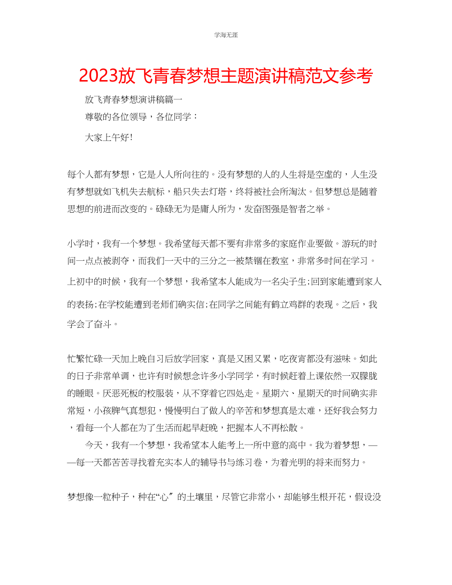 2023年放飞青春梦想主题演讲稿范文.docx_第1页