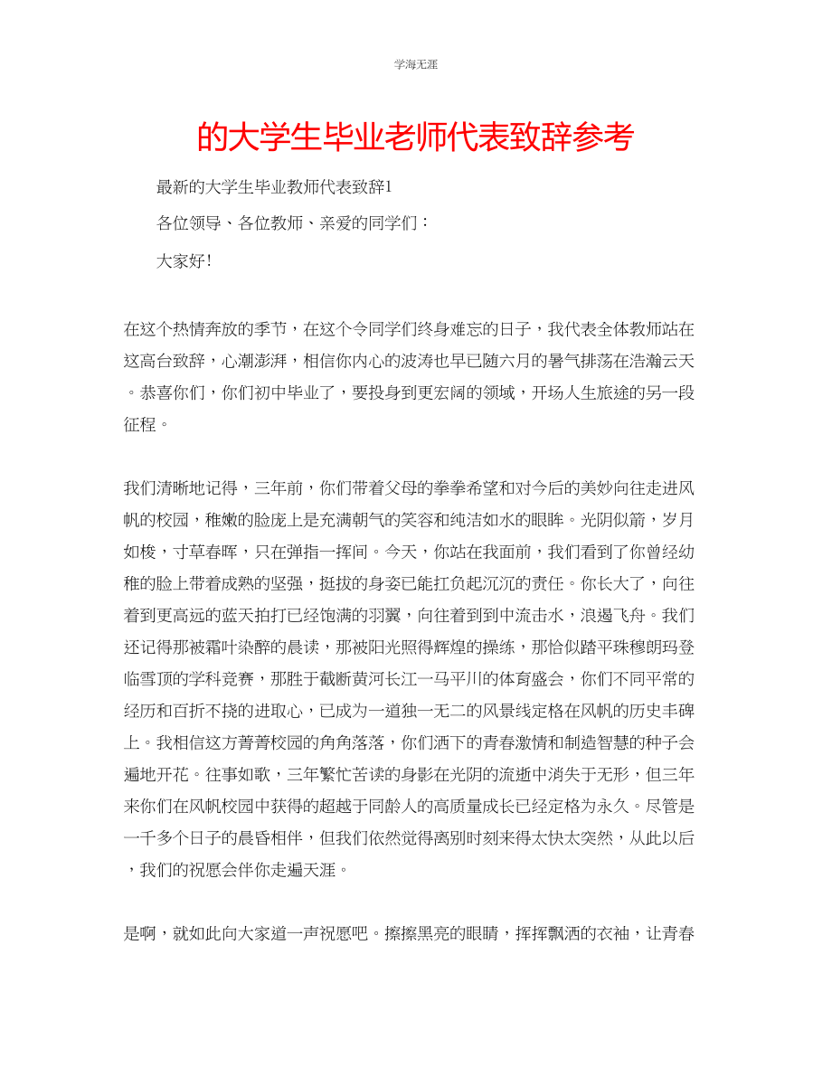 2023年的大学生毕业老师代表致辞范文.docx_第1页