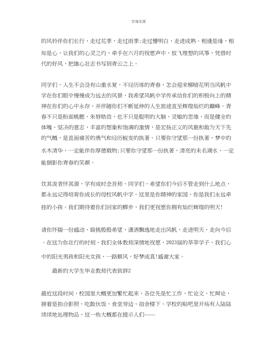 2023年的大学生毕业老师代表致辞范文.docx_第2页