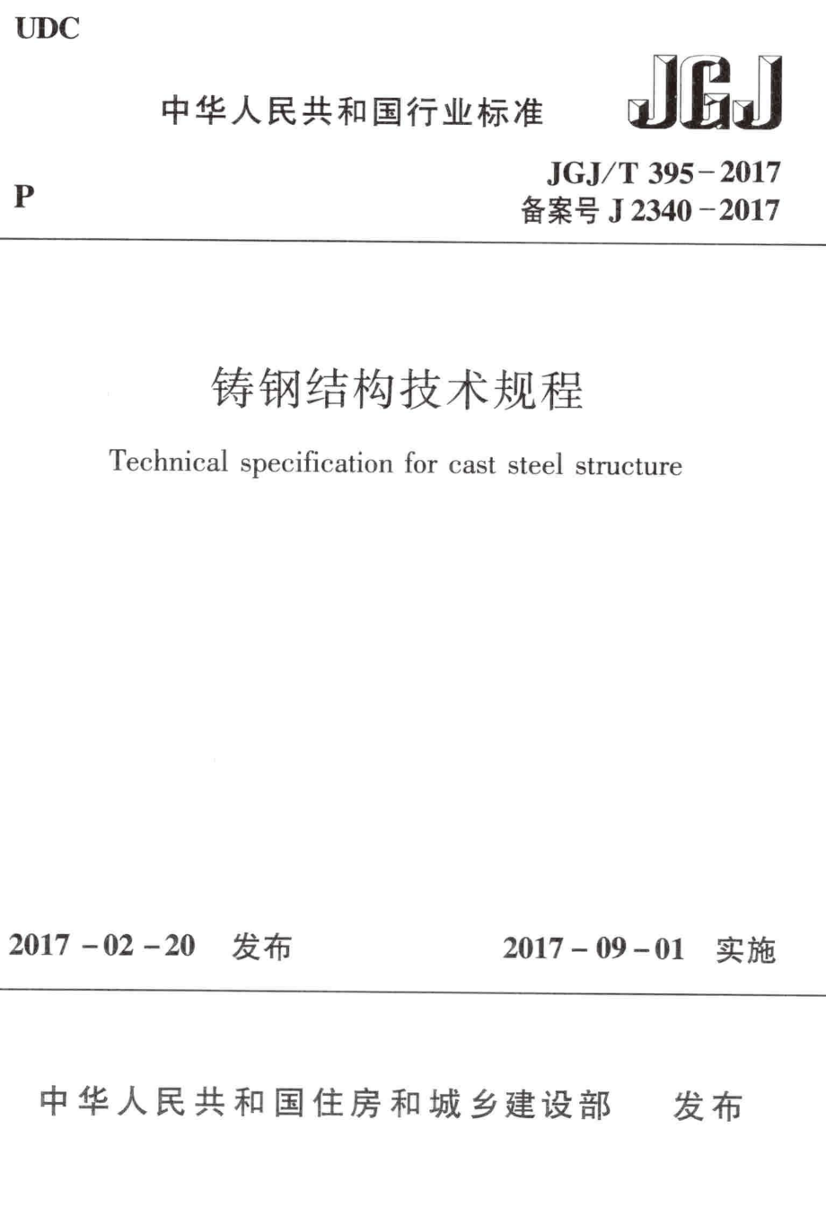 JGJT 395-2017铸钢结构技术规程.pdf_第1页