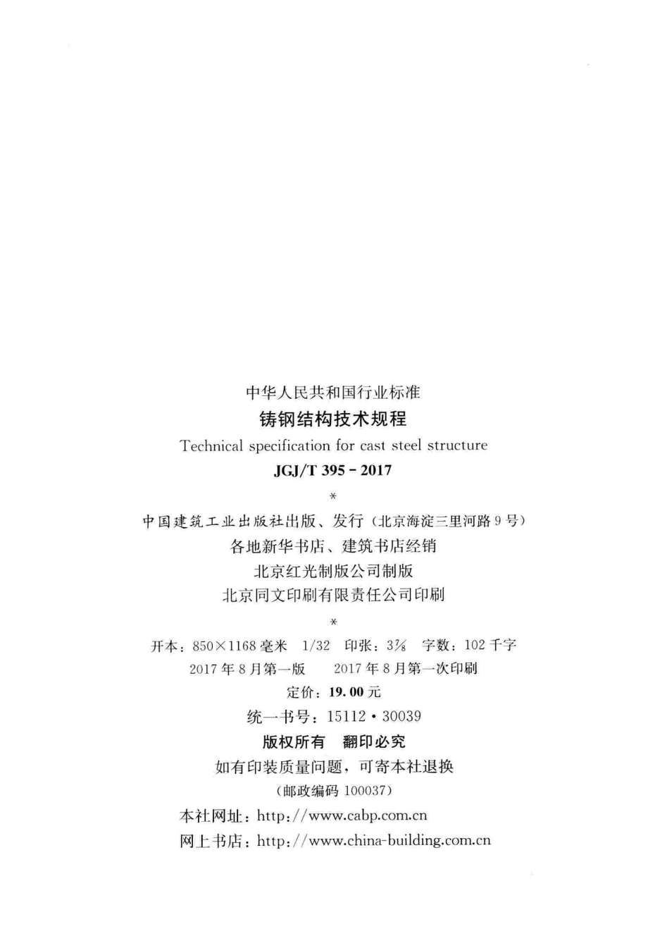 JGJT 395-2017铸钢结构技术规程.pdf_第2页