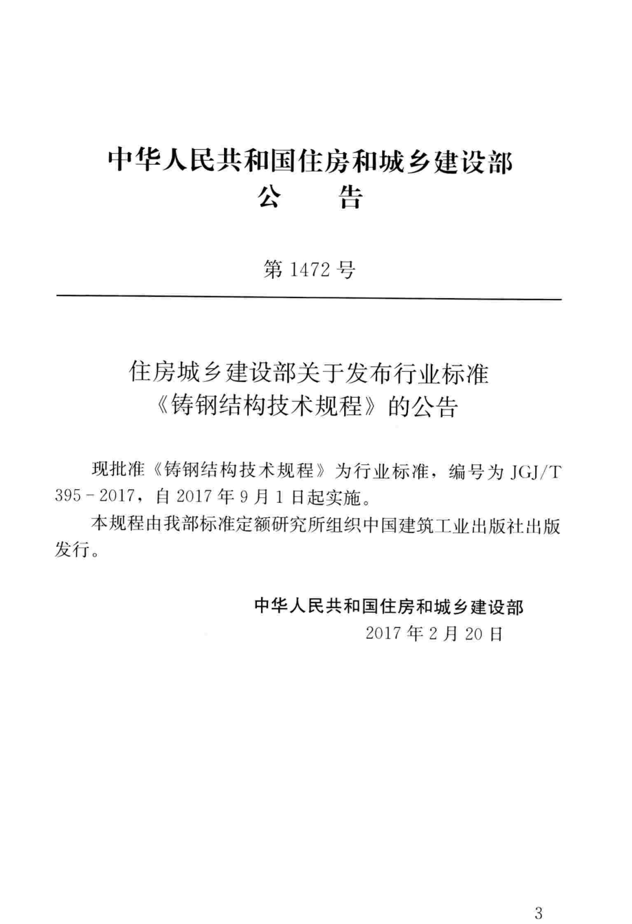 JGJT 395-2017铸钢结构技术规程.pdf_第3页