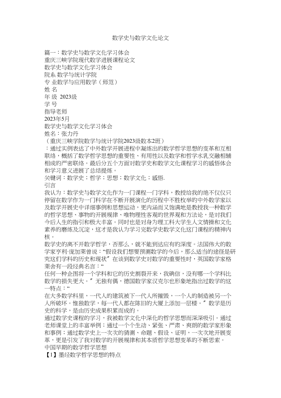 2023年数学史ۥ与数学文化论文范文.docx_第1页