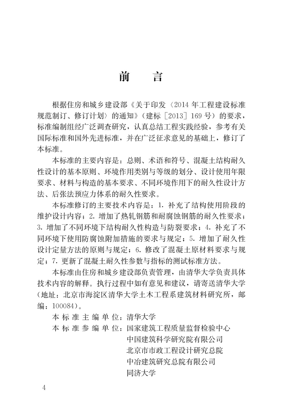 混凝土结构耐久性设计标准GB_T50476-2019.pdf_第1页