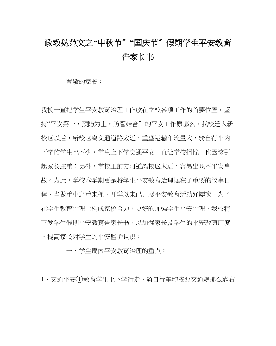 2023年政教处范文中秋节国庆节假期学生安全教育《告家长书》.docx_第1页