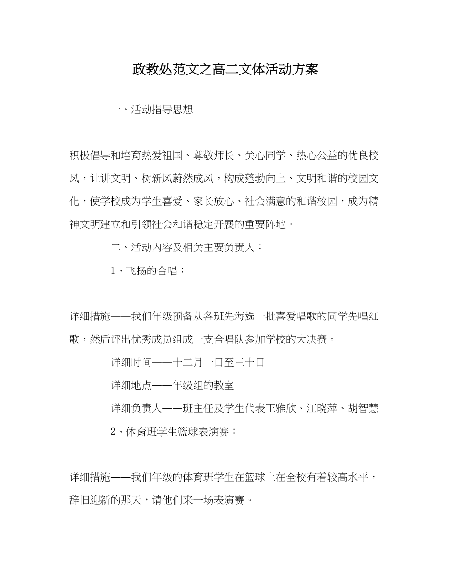 2023年政教处范文高二文体活动方案.docx_第1页