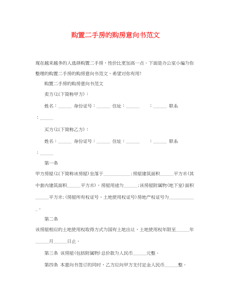 2023年购买二手房的购房意向书范文.docx_第1页