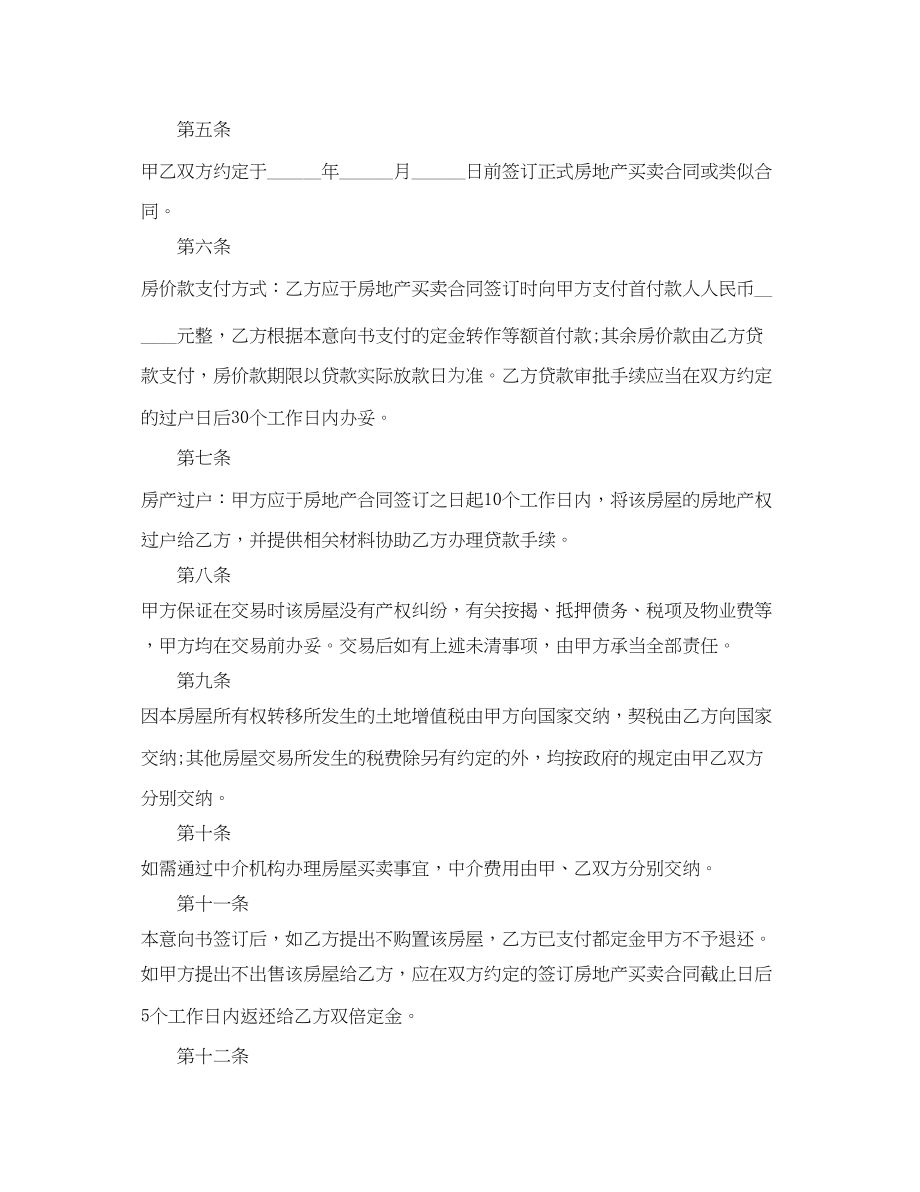 2023年购买二手房的购房意向书范文.docx_第2页