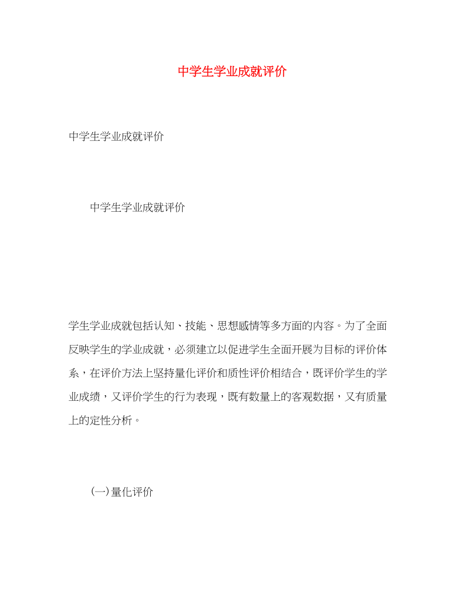 2023年生学业成就评价范文.docx_第1页