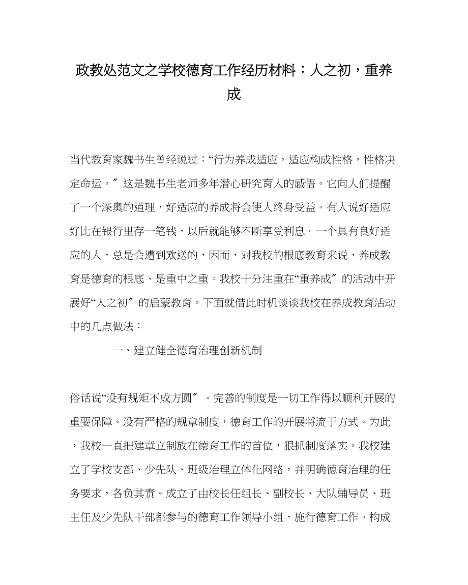 2023年政教处范文学校德育工作经验材料人初重养成.docx_第1页