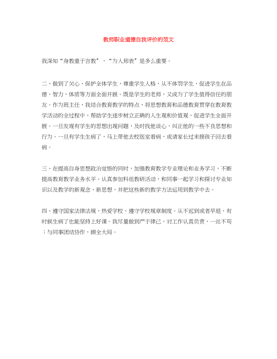 2023年教师职业道德自我评价的范文.docx_第1页