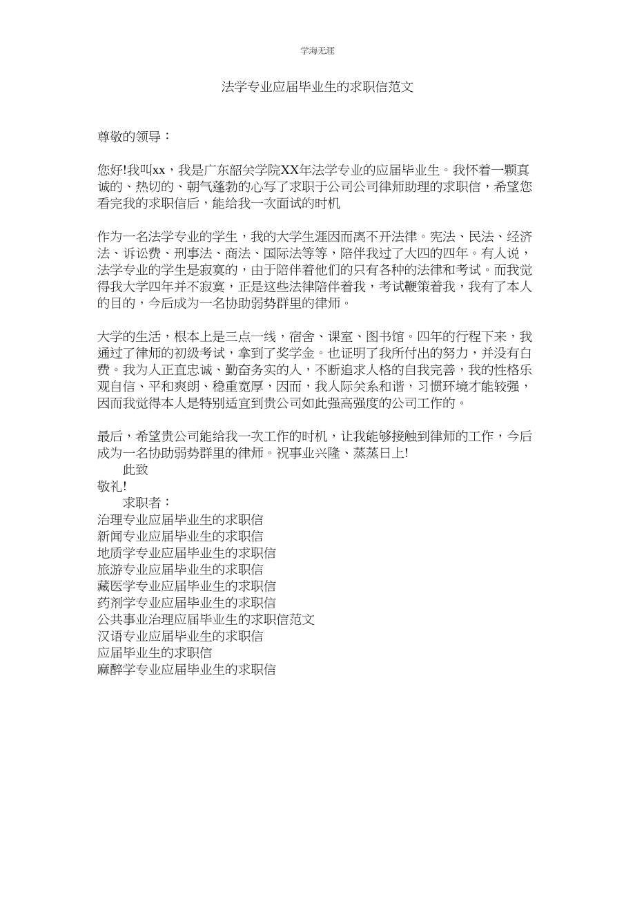 2023年法学专业应届毕业生的求职信范文.docx_第1页