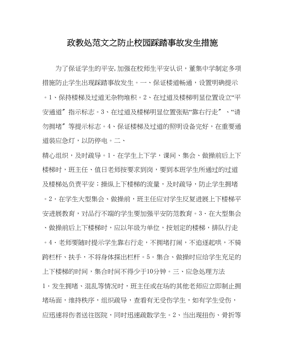 2023年政教处范文防止校园踩踏事故发生措施.docx_第1页