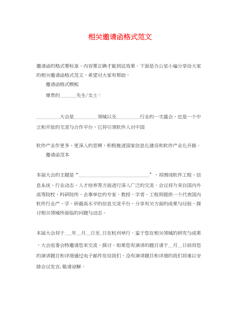 2023年相关邀请函格式范文.docx_第1页