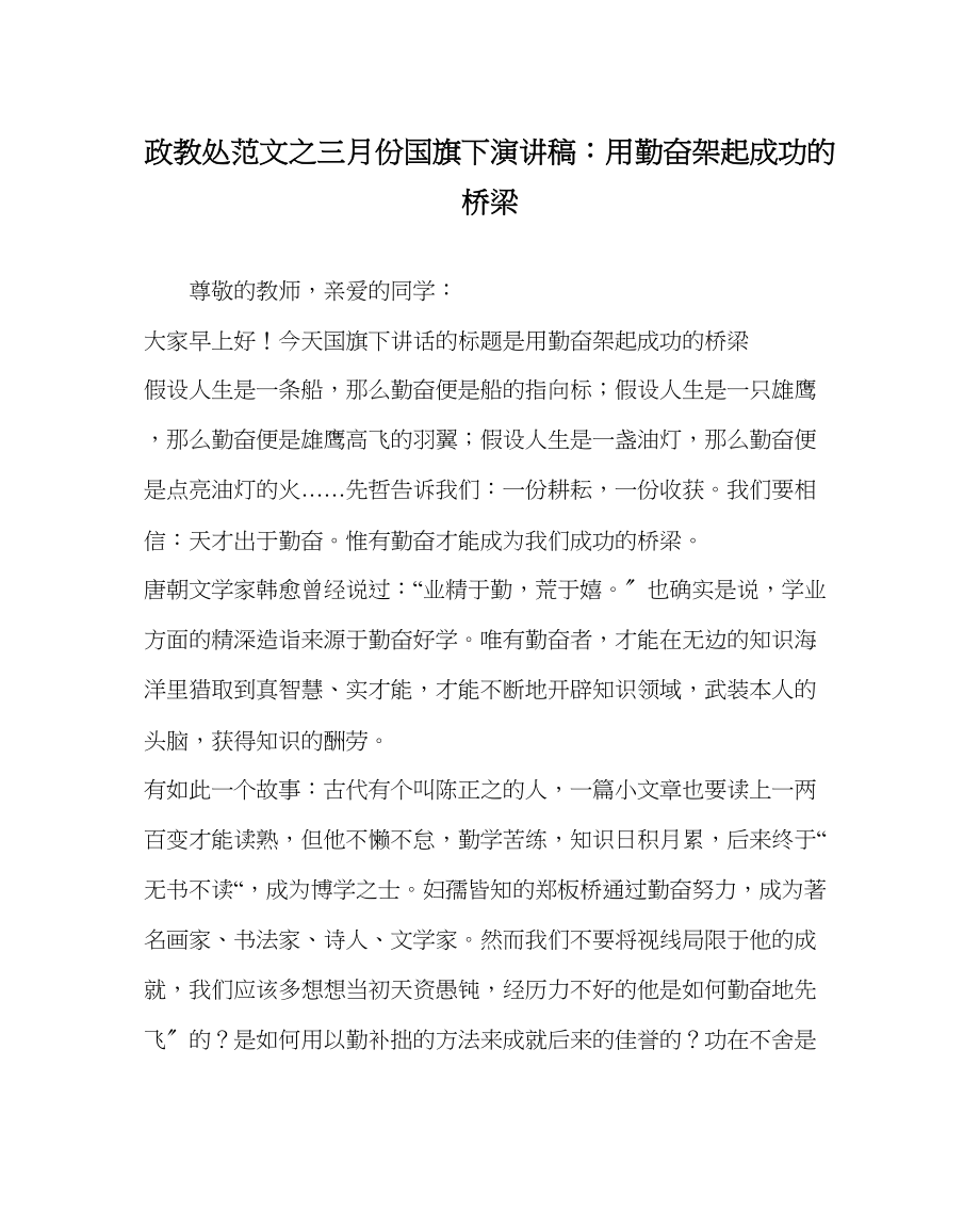 2023年政教处范文三月份国旗下演讲稿用勤奋架起成功的桥梁.docx_第1页