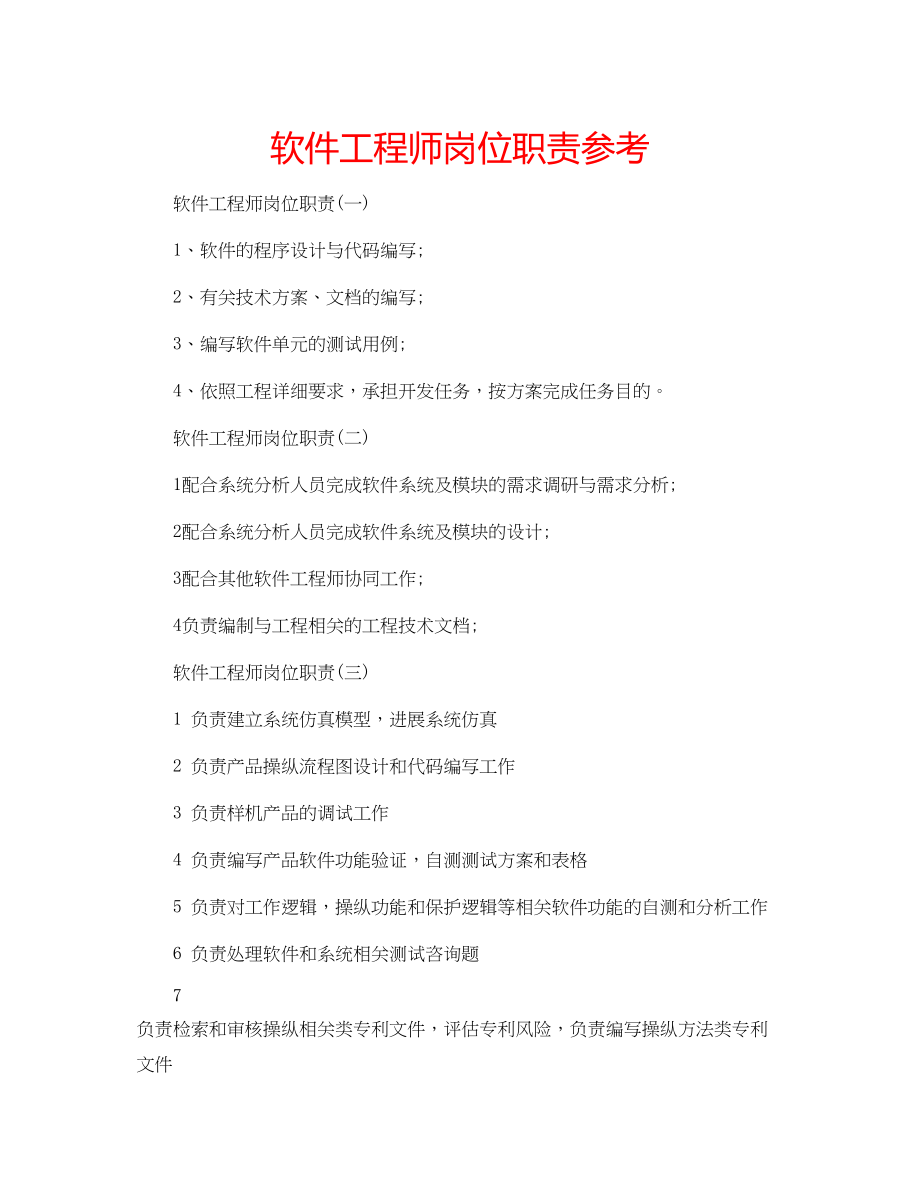 2023年软件工程师岗位职责范文.docx_第1页