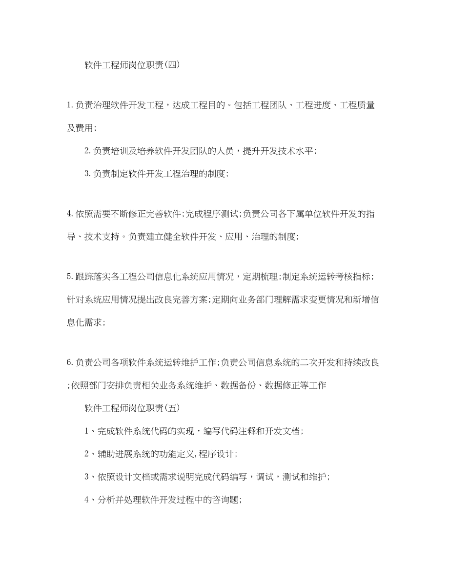 2023年软件工程师岗位职责范文.docx_第2页