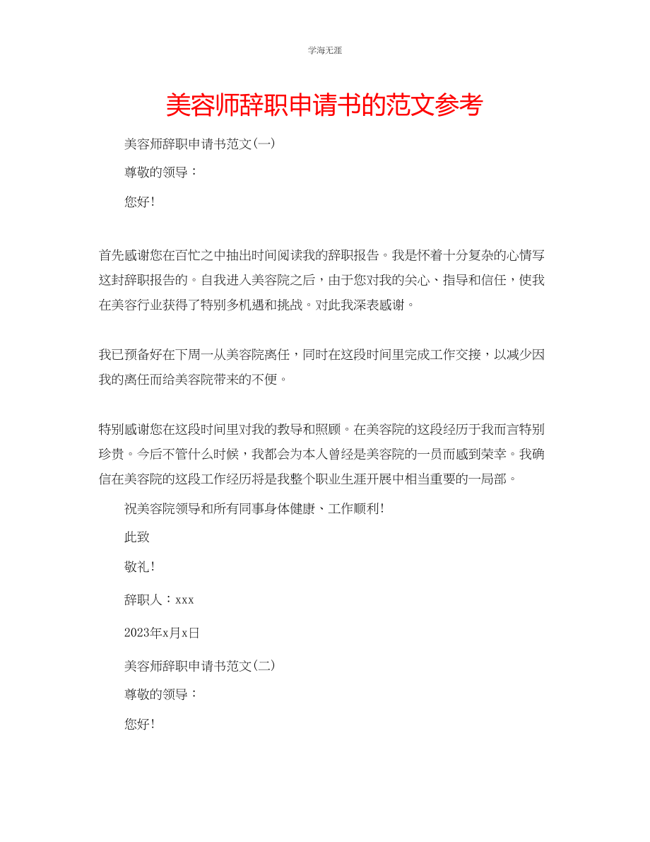 2023年美容师辞职申请书的范文.docx_第1页