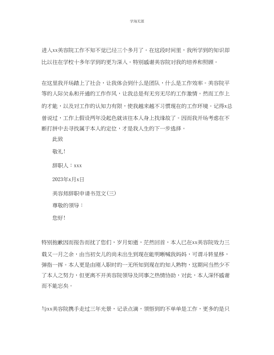 2023年美容师辞职申请书的范文.docx_第2页