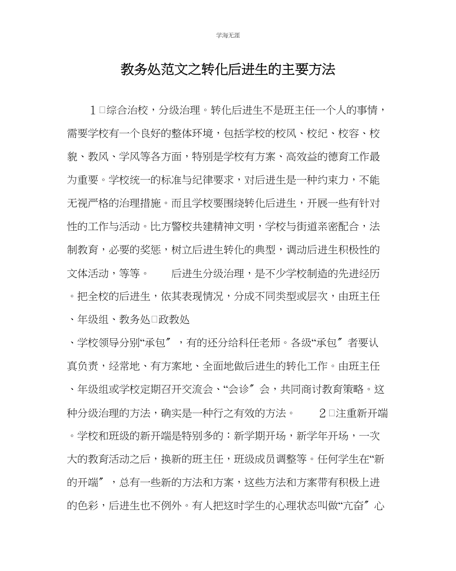 2023年教导处范文转化后进生的主要方法.docx_第1页