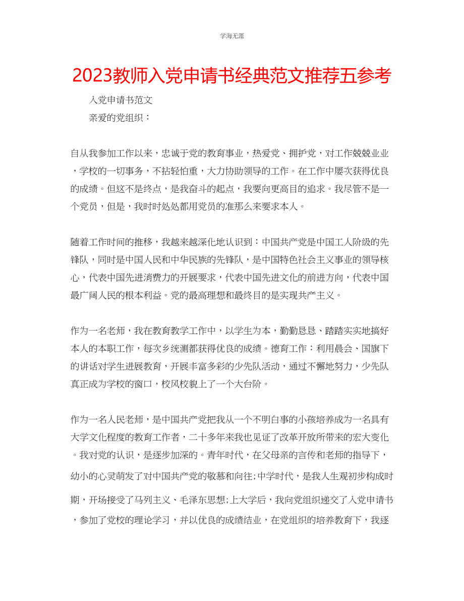 2023年教师入党申请书经典范文推荐五.docx_第1页