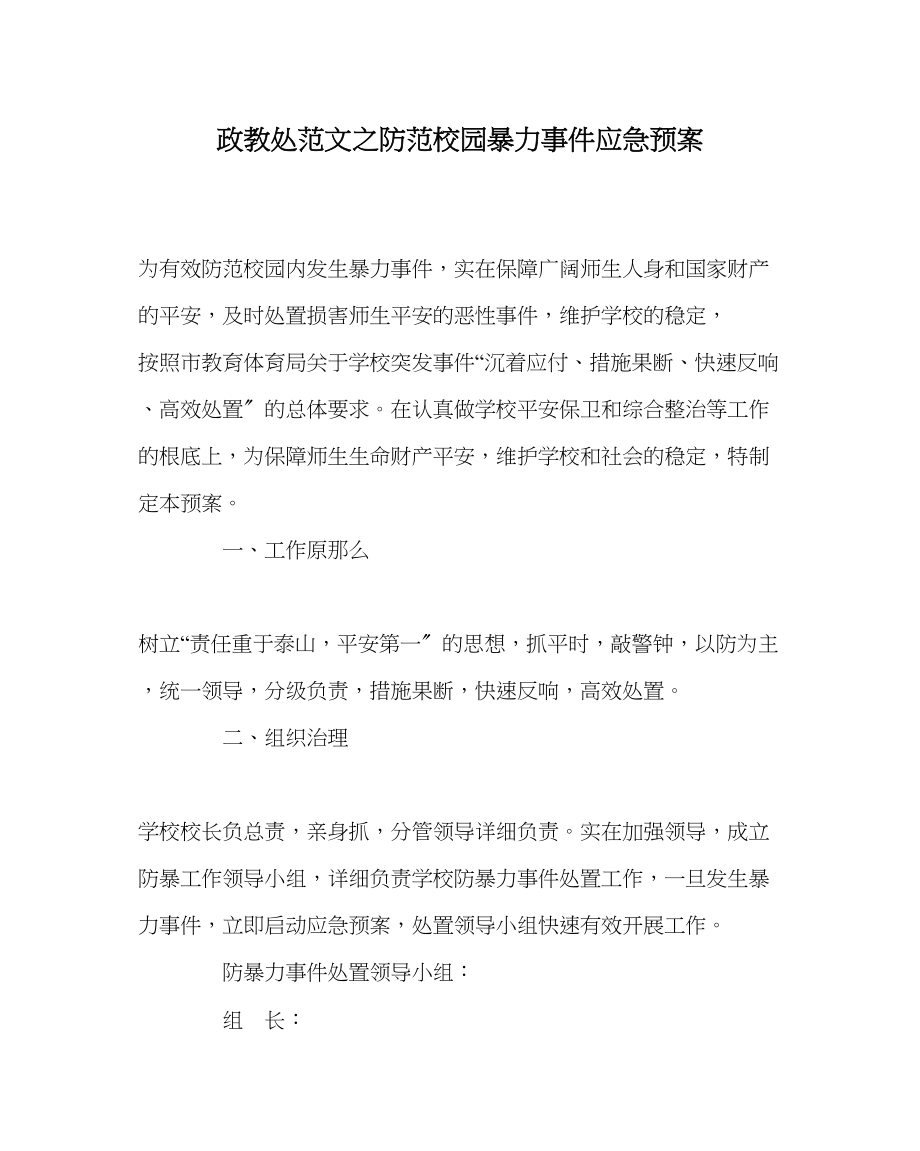 2023年政教处范文防范校园暴力事件应急预案.docx_第1页