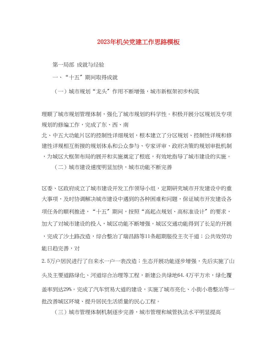 2023年机关党建工作思路模板范文.docx_第1页