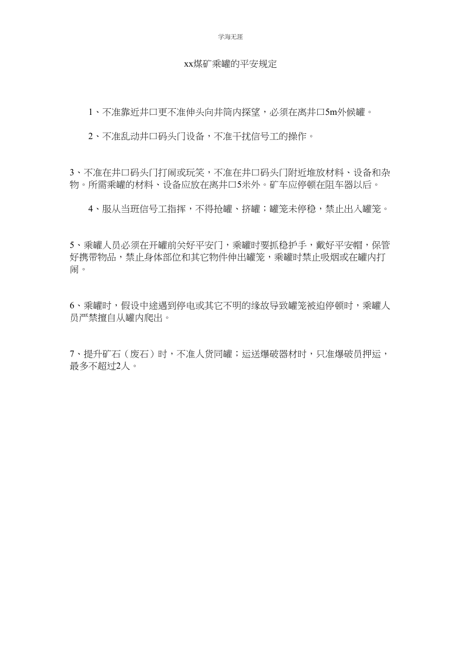 2023年煤ۥ矿乘罐的安全规定范文.docx_第1页