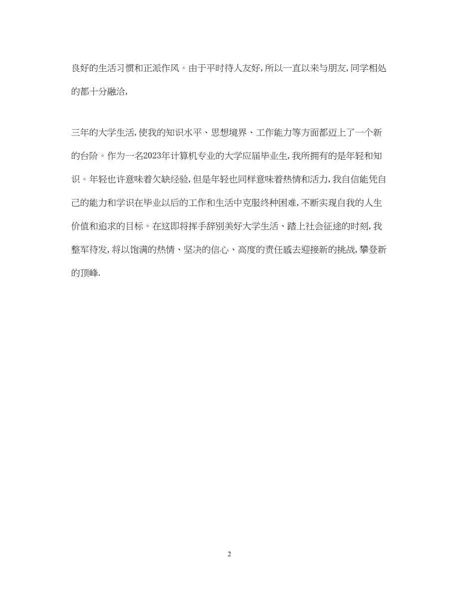 2023年自我鉴定的范文1.docx_第2页