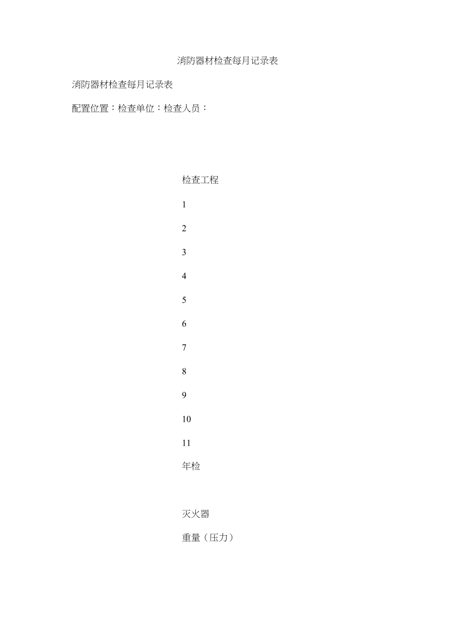 2023年消防器材检查每月记录表范文.docx_第1页