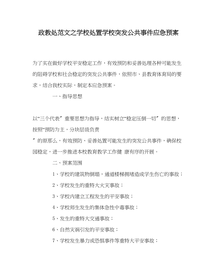 2023年政教处范文学校处置学校突发公共事件应急预案.docx_第1页