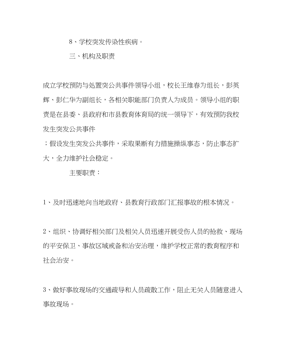 2023年政教处范文学校处置学校突发公共事件应急预案.docx_第2页