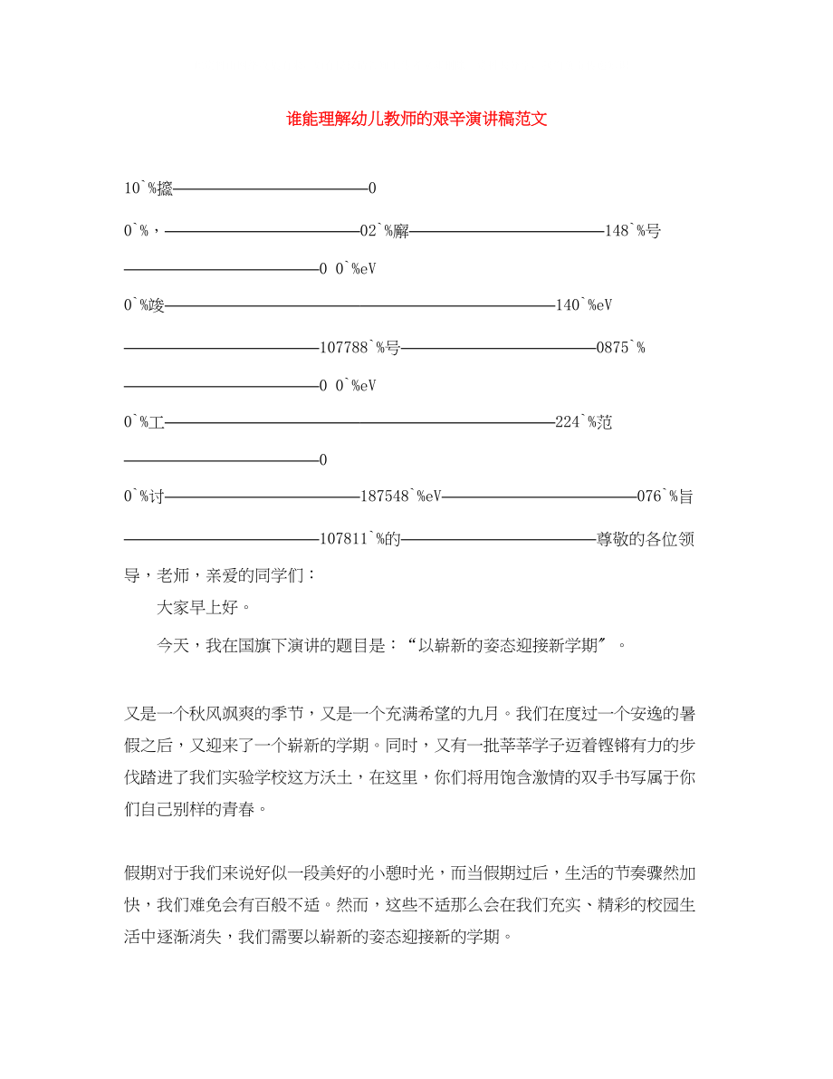 2023年谁能理解幼儿教师的艰辛演讲稿范文.docx_第1页