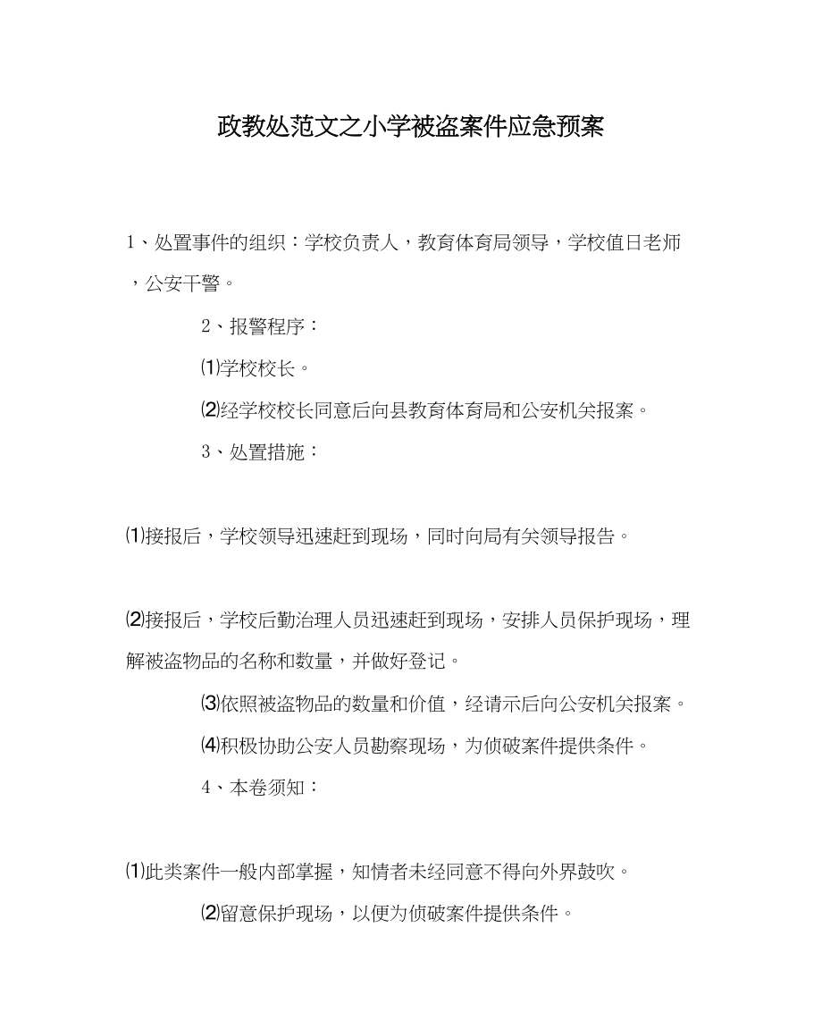 2023年政教处范文小学被盗案件应急预案.docx_第1页