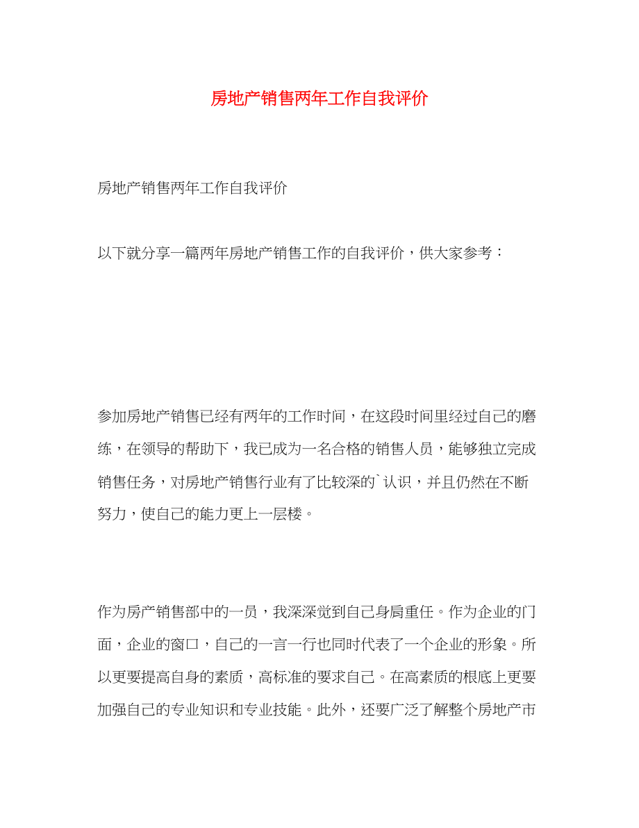 2023年房地产销售两工作自我评价范文.docx_第1页