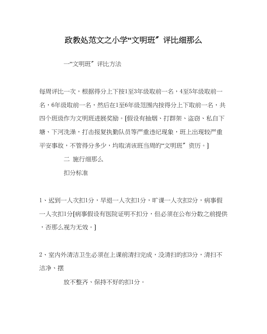 2023年政教处范文小学文明班评比细则.docx_第1页