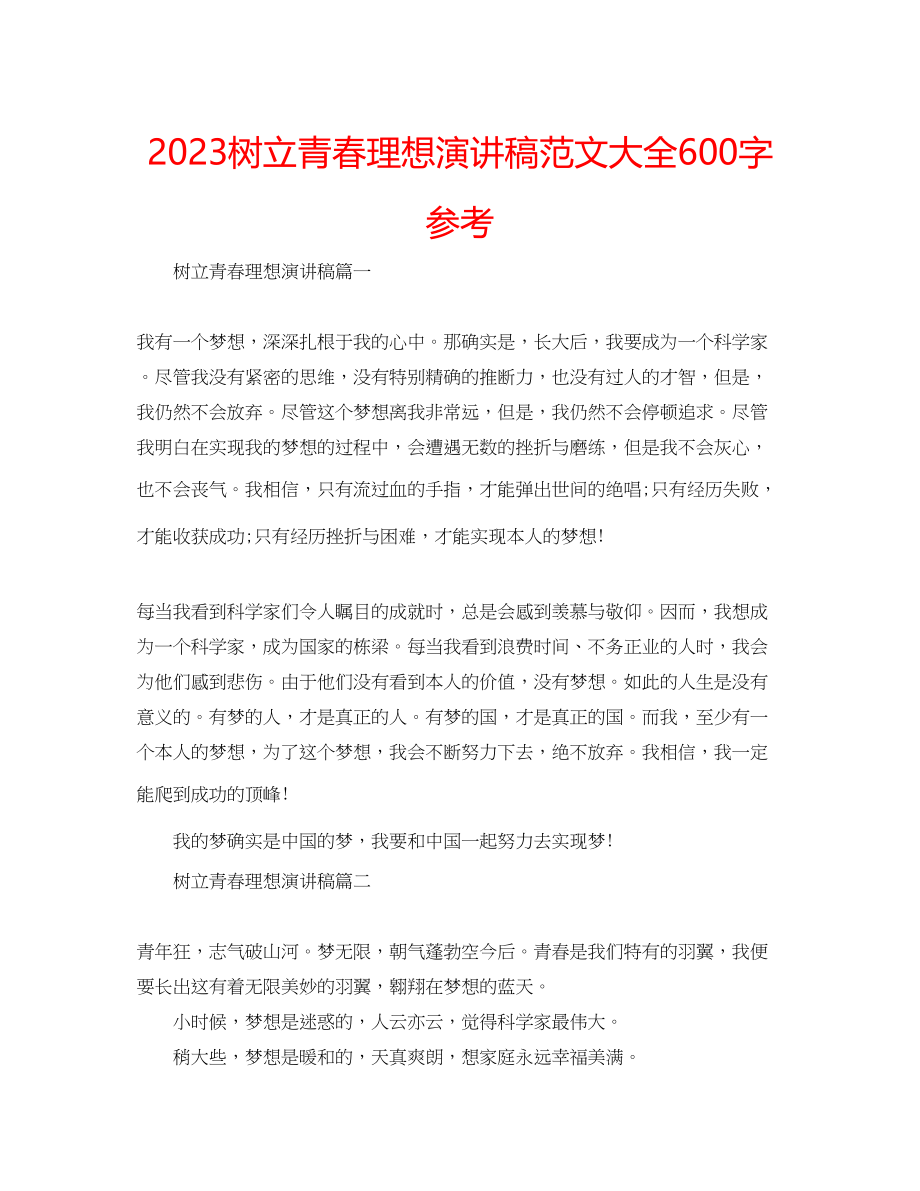 2023年树立青春理想演讲稿大全600字范文.docx_第1页