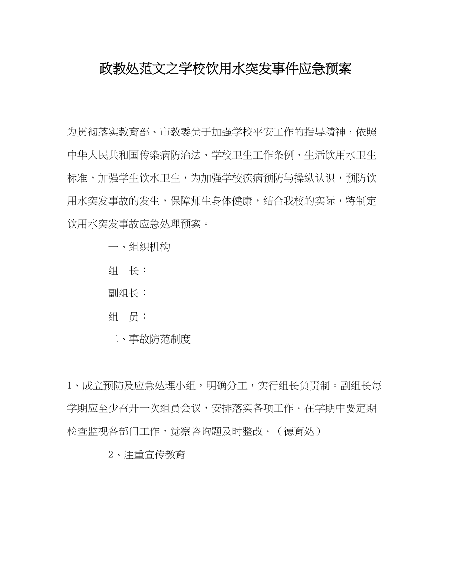 2023年政教处范文学校饮用水突发事件应急预案.docx_第1页