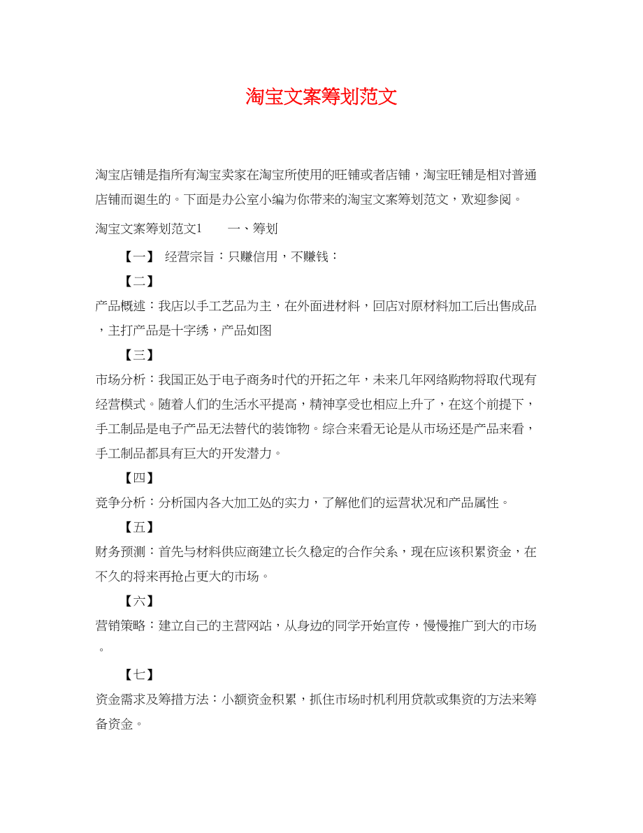 2023年淘宝文案策划范文.docx_第1页