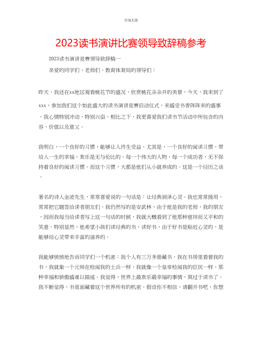 2023年读书演讲比赛领导致辞稿范文.docx_第1页