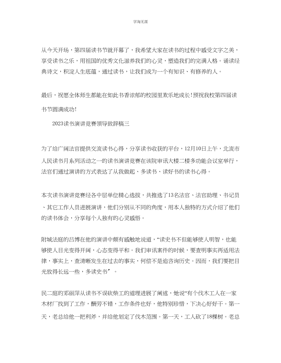 2023年读书演讲比赛领导致辞稿范文.docx_第3页