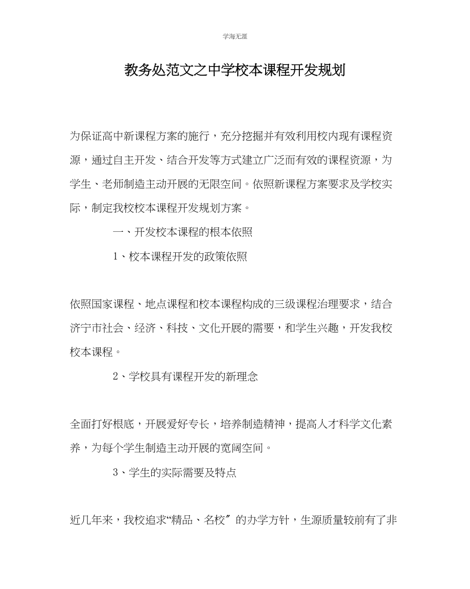 2023年教导处范文中学校本课程开发规划.docx_第1页