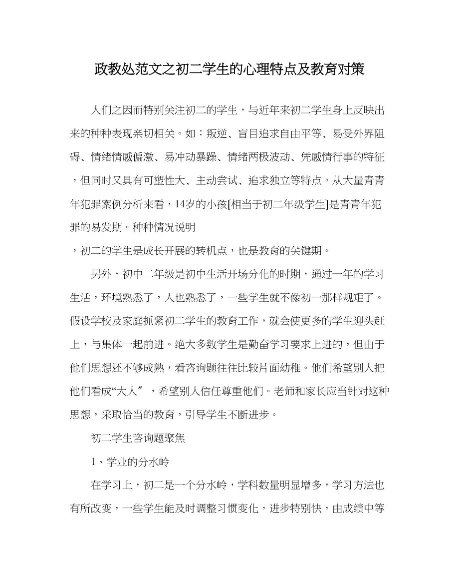 2023年政教处范文初二学生的心理特点及教育对策.docx_第1页