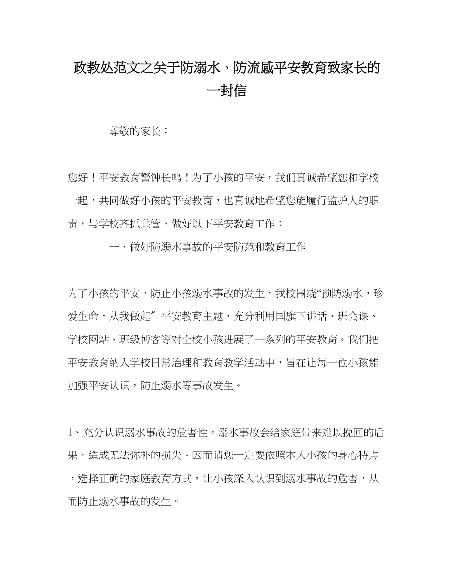 2023年政教处范文防溺水防流感安全教育致家长的一封信.docx_第1页