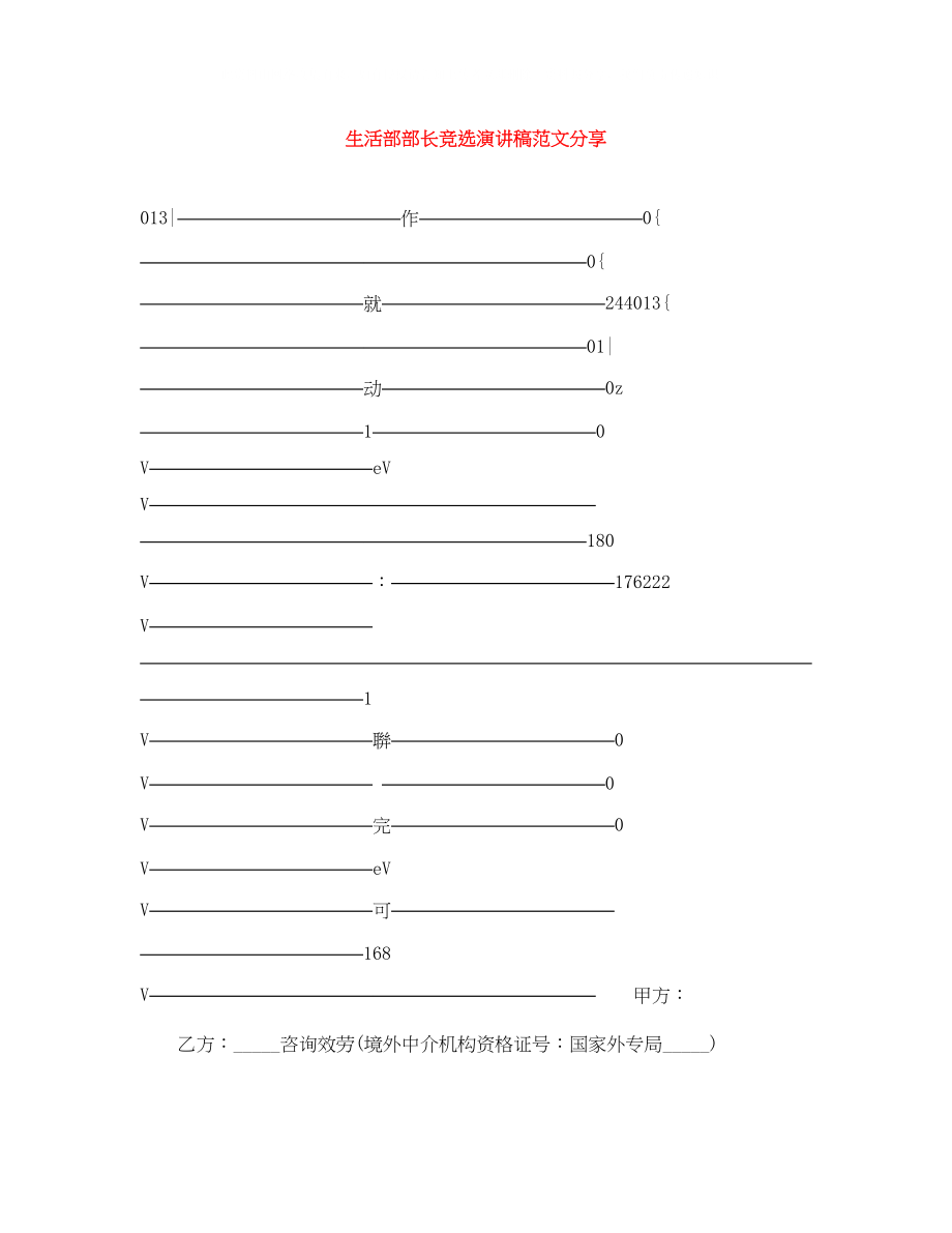 2023年生活部部长竞选演讲稿范文分享.docx_第1页