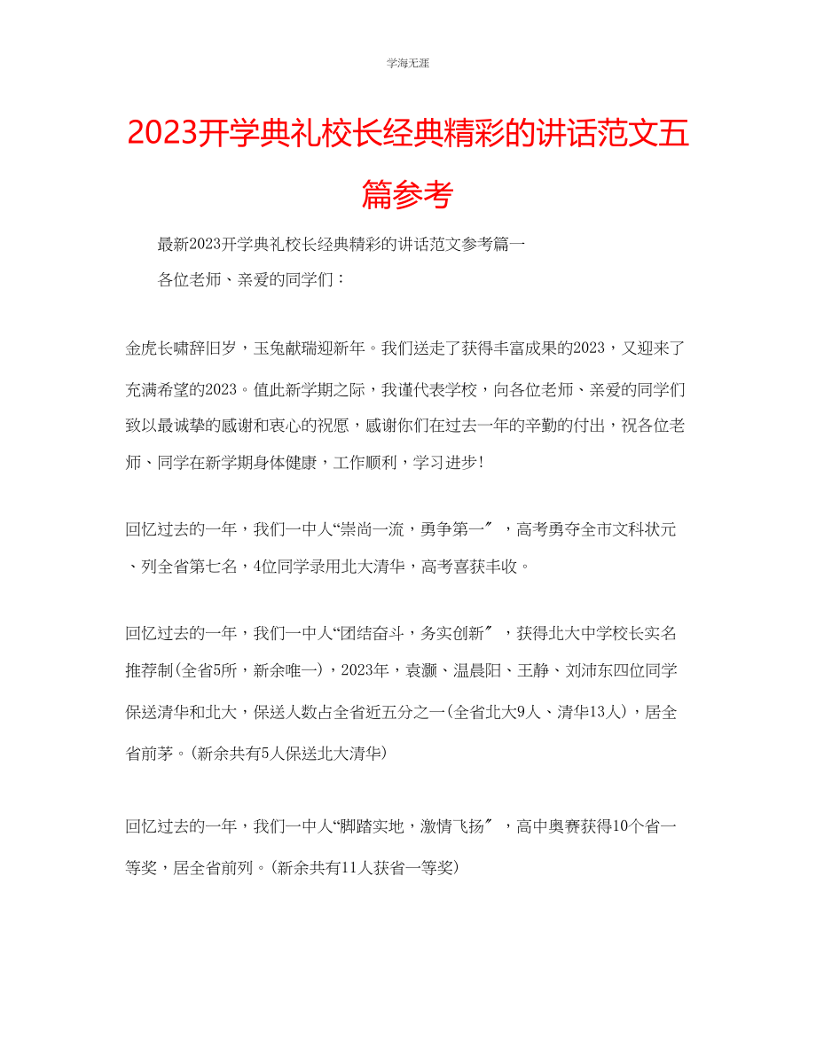 2023年开学典礼校长经典精彩的讲话范文五篇.docx_第1页