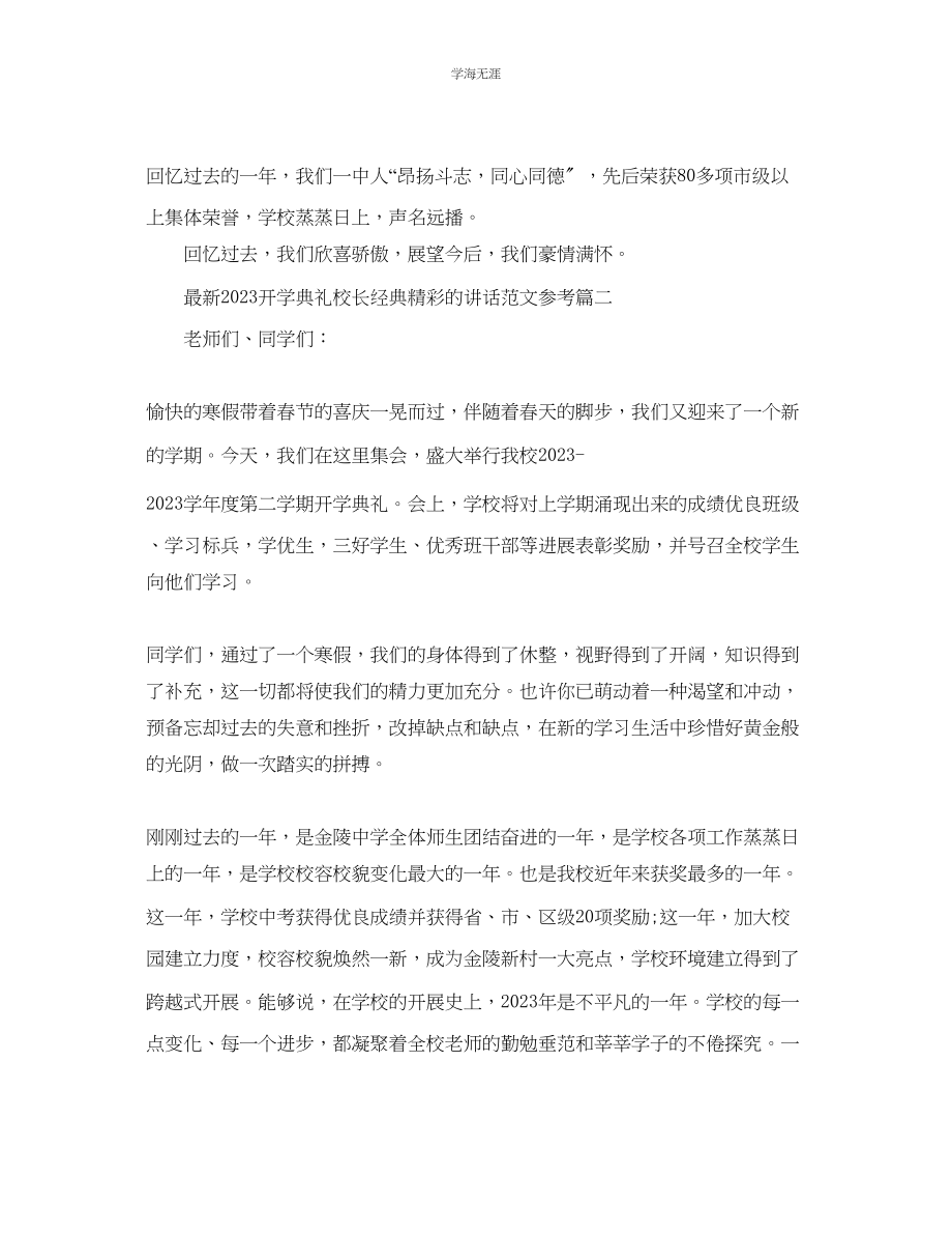 2023年开学典礼校长经典精彩的讲话范文五篇.docx_第2页