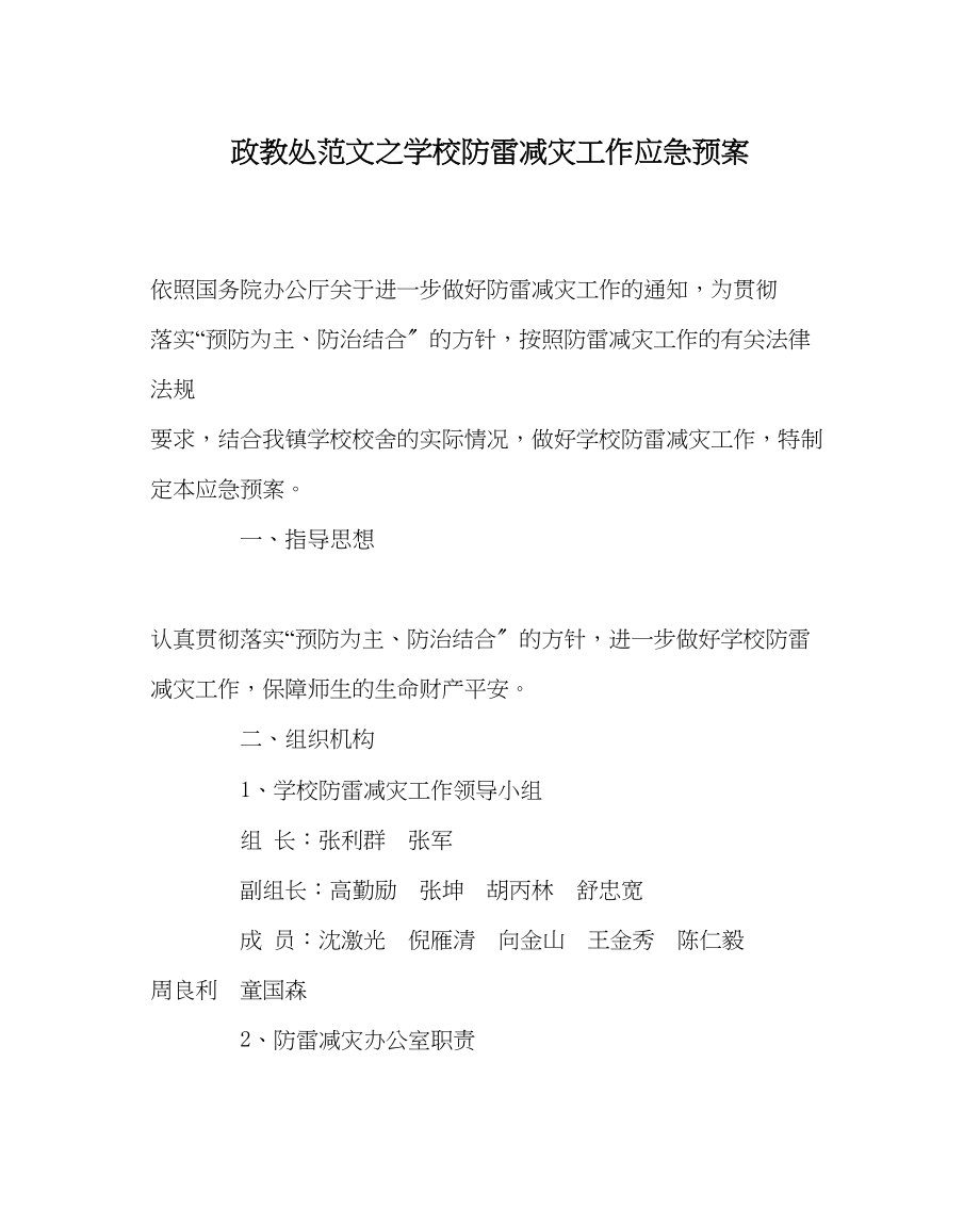 2023年政教处范文学校防雷减灾工作应急预案.docx_第1页